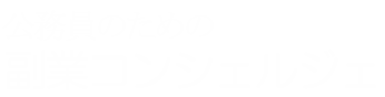 公務員のための副業コンシェルジュ